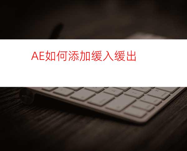 AE如何添加缓入缓出