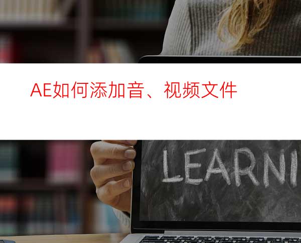 AE如何添加音、视频文件