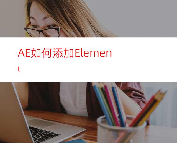 AE如何添加Element