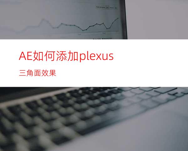 AE如何添加plexus三角面效果