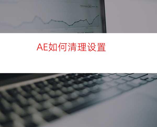 AE如何清理设置
