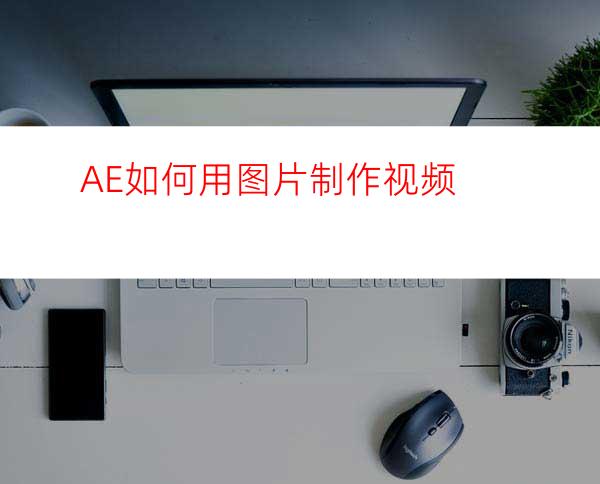 AE如何用图片制作视频