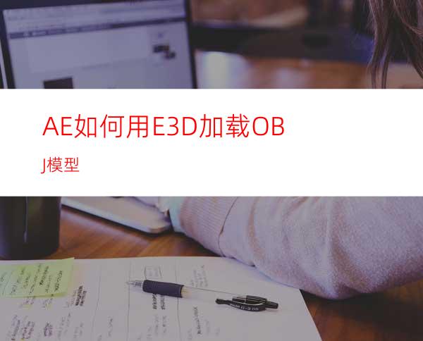 AE如何用E3D加载OBJ模型