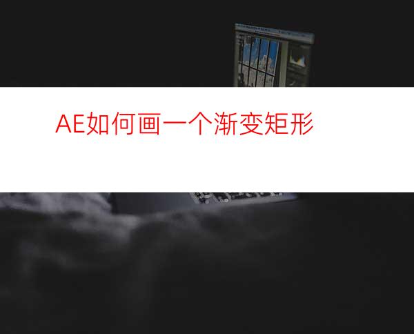 AE如何画一个渐变矩形