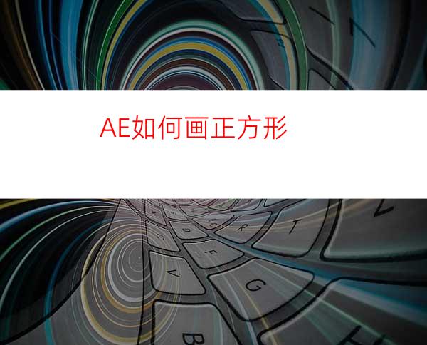 AE如何画正方形