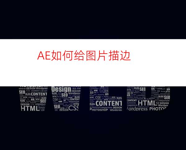 AE如何给图片描边