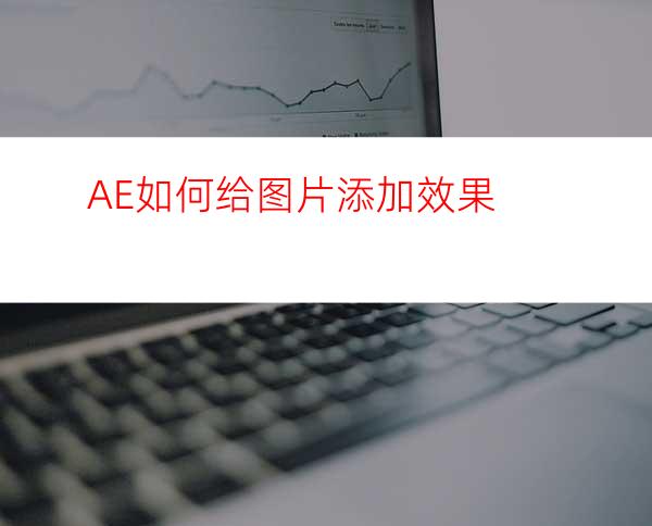 AE如何给图片添加效果