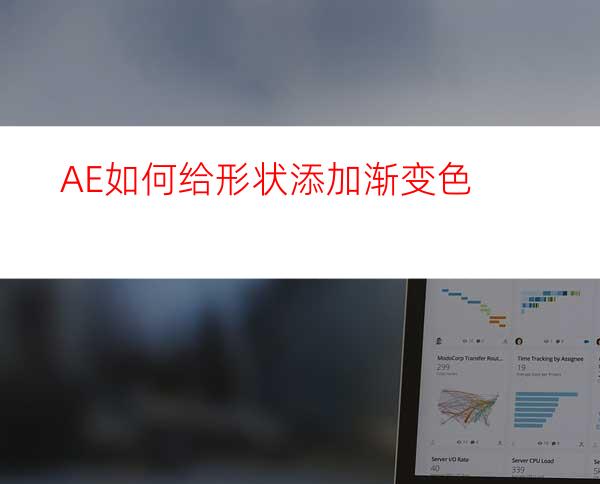 AE如何给形状添加渐变色
