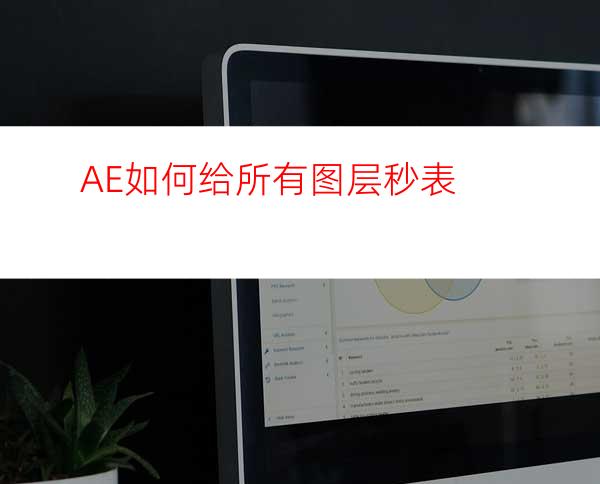 AE如何给所有图层秒表