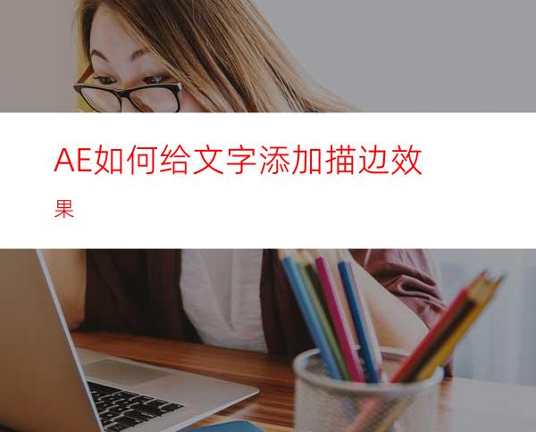 AE如何给文字添加描边效果
