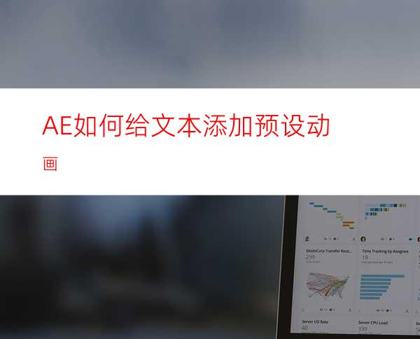 AE如何给文本添加预设动画