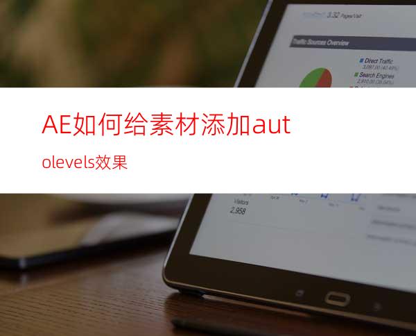 AE如何给素材添加autolevels效果