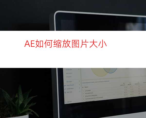 AE如何缩放图片大小