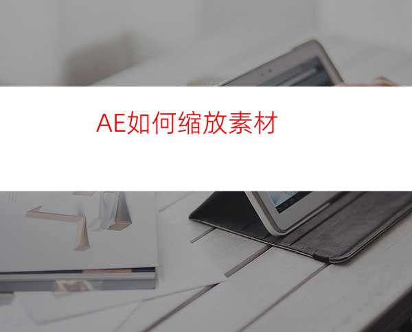 AE如何缩放素材