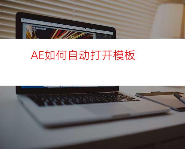 AE如何自动打开模板