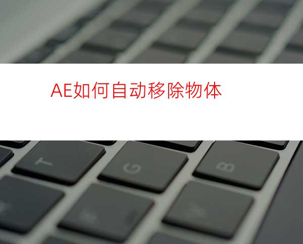 AE如何自动移除物体