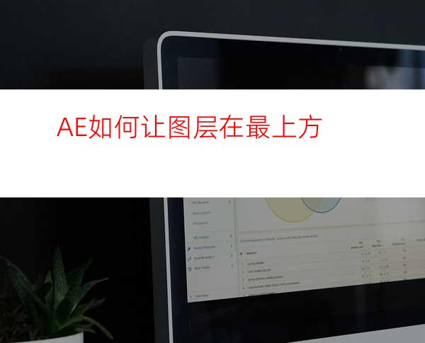 AE如何让图层在最上方