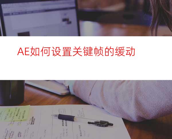 AE如何设置关键帧的缓动