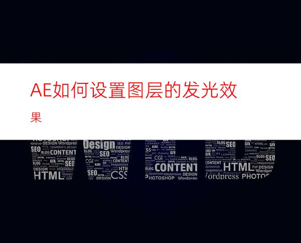 AE如何设置图层的发光效果