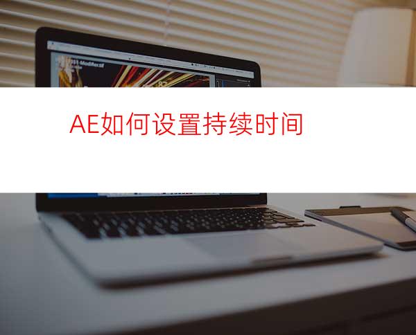 AE如何设置持续时间