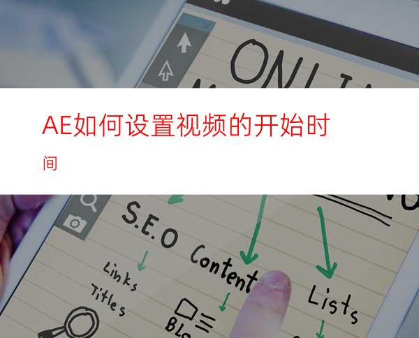 AE如何设置视频的开始时间