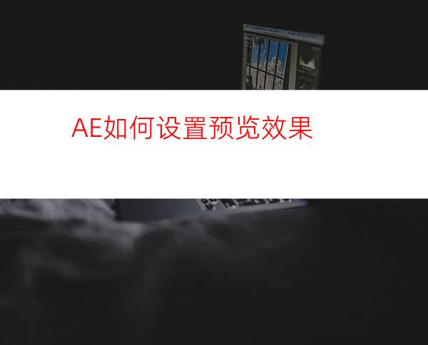 AE如何设置预览效果