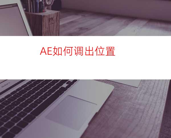 AE如何调出位置