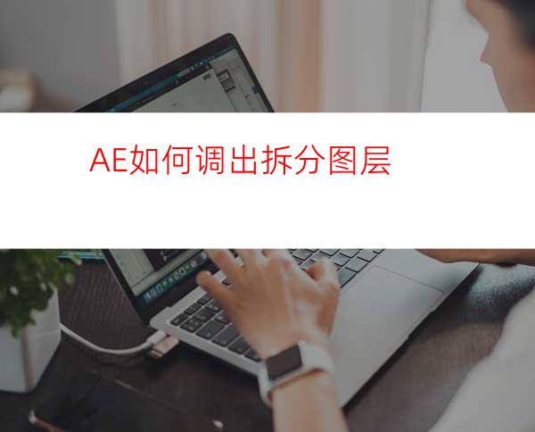 AE如何调出拆分图层