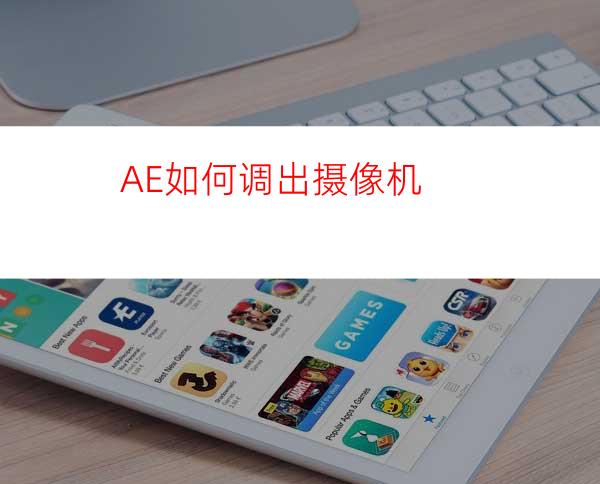 AE如何调出摄像机
