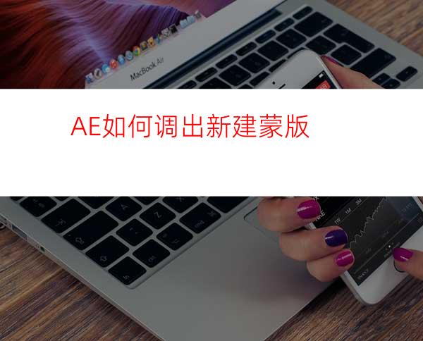 AE如何调出新建蒙版