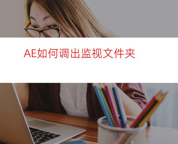 AE如何调出监视文件夹