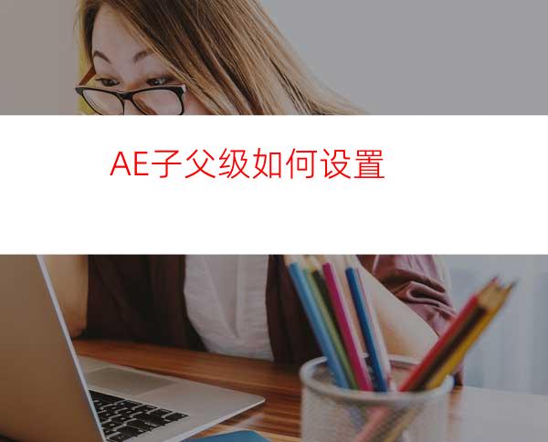 AE子父级如何设置