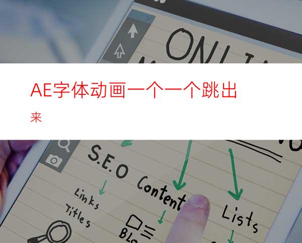 AE字体动画一个一个跳出来