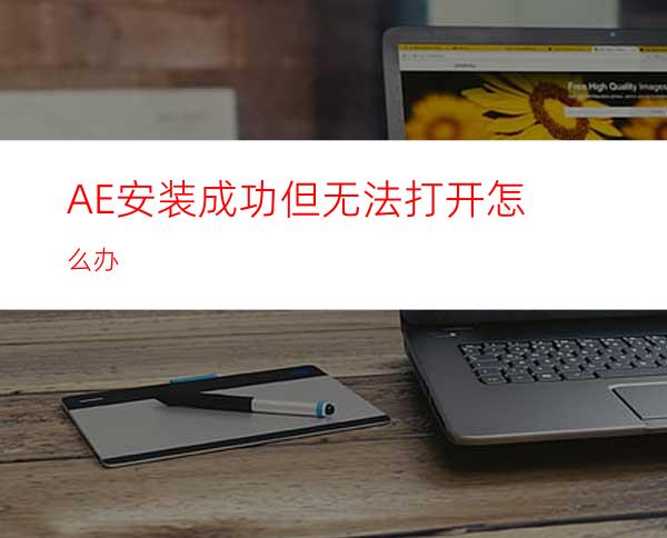 AE安装成功但无法打开怎么办