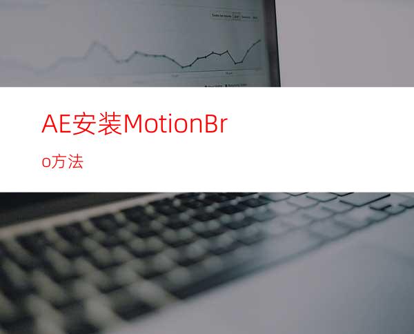 AE安装MotionBro方法