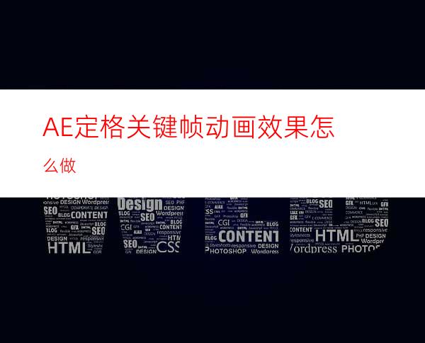 AE定格关键帧动画效果怎么做