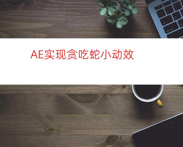 AE实现贪吃蛇小动效