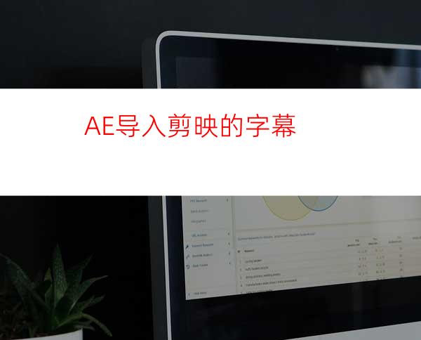 AE导入剪映的字幕