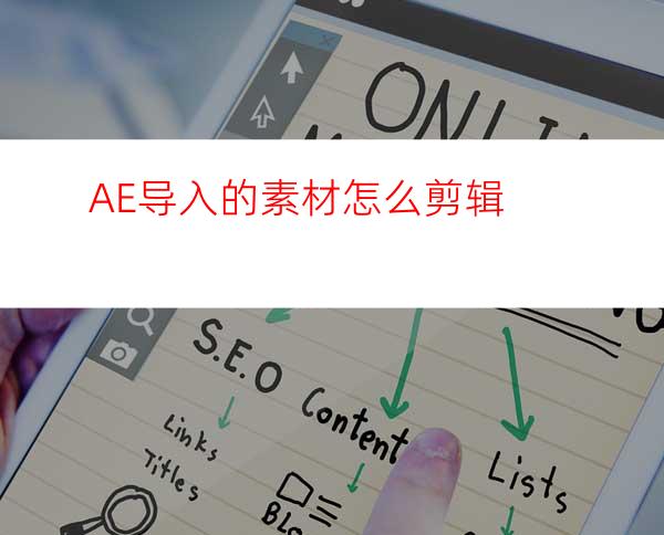 AE导入的素材怎么剪辑