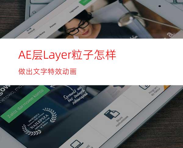 AE层Layer粒子怎样做出文字特效动画