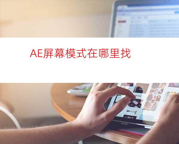 AE屏幕模式在哪里找