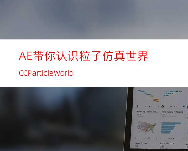 AE带你认识粒子仿真世界CCParticleWorld