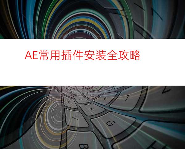AE常用插件安装全攻略