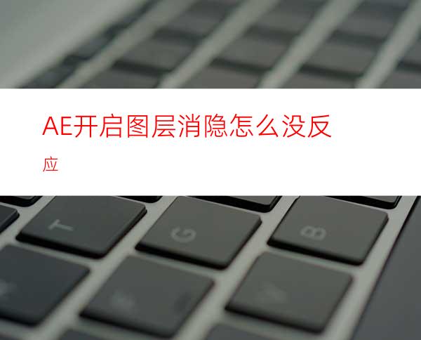 AE开启图层消隐怎么没反应
