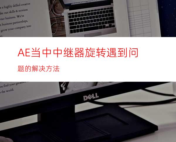 AE当中中继器旋转遇到问题的解决方法