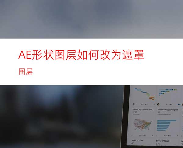 AE形状图层如何改为遮罩图层