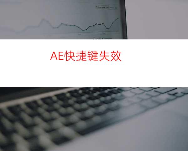 AE快捷键失效