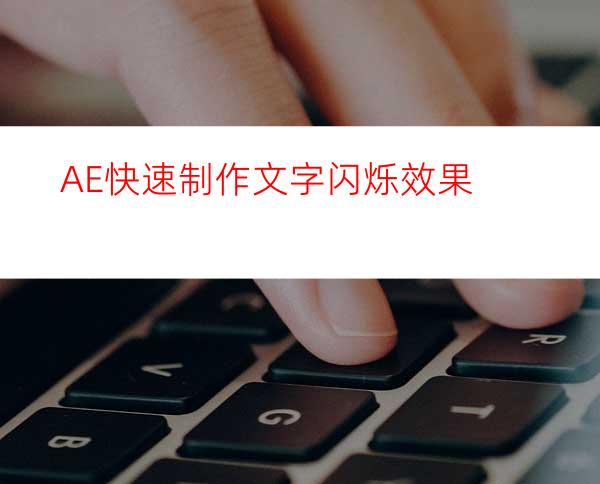 AE快速制作文字闪烁效果