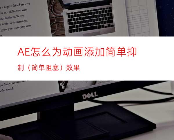 AE怎么为动画添加简单抑制（简单阻塞）效果