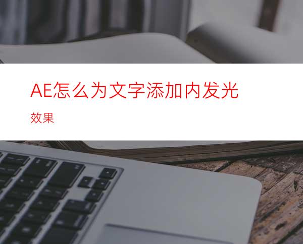 AE怎么为文字添加内发光效果